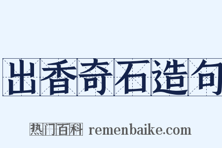 出香奇石造句是什么意思的图片